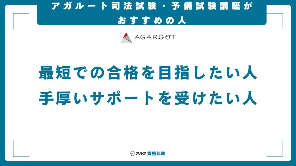 アガルートの司法試験・予備試験講座がおすすめの人の特徴
