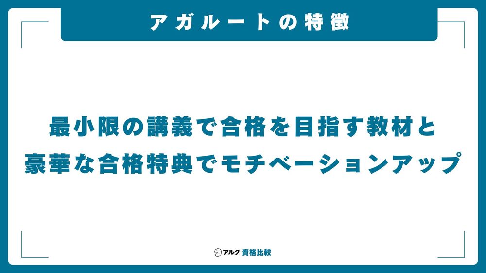 アガルート 特徴