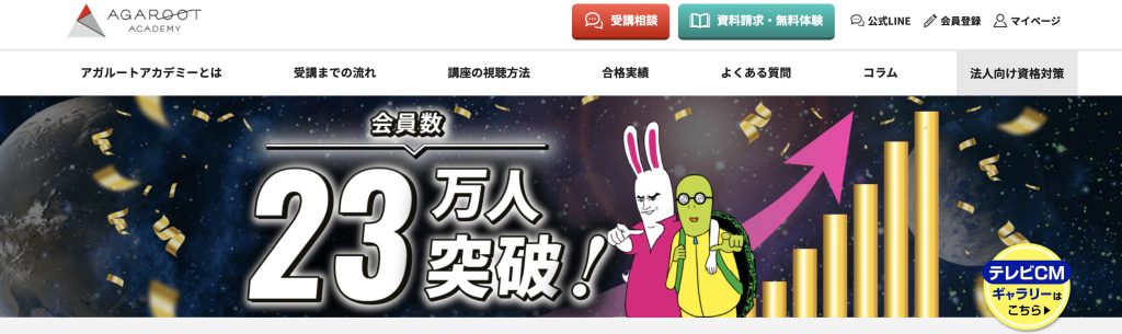 アガルート 概要