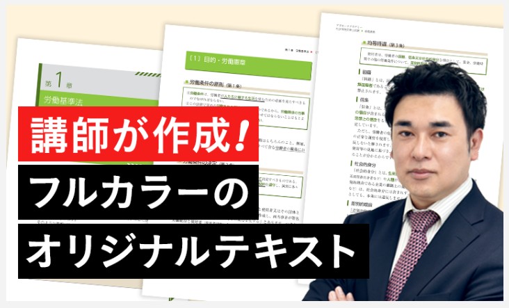 アガルート　社労士講座　テキスト