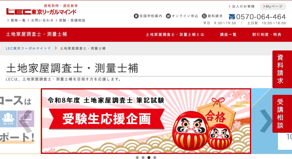 LEC土地家屋調査士・測量士補講座の公式トップページ