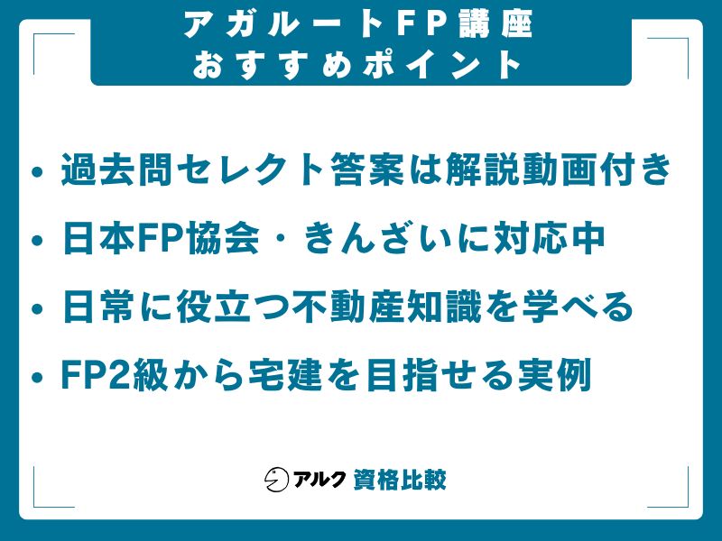 アガルート FP技能検定講座 おすすめ ポイント
