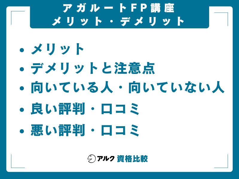 アガルート FP技能検定講座 メリット デメリット