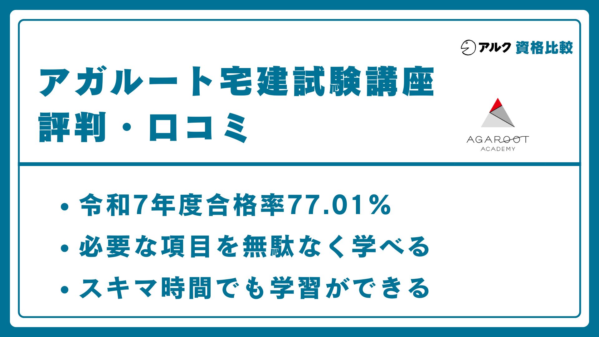 アルガード宅建試験