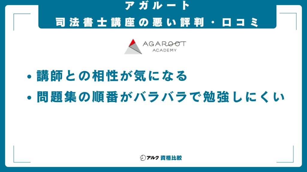 アガルート 司法書士 気になる口コミ