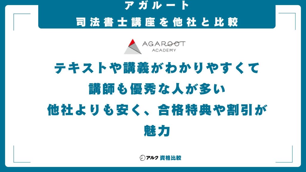 アガルート司法書士講座を他社と比較