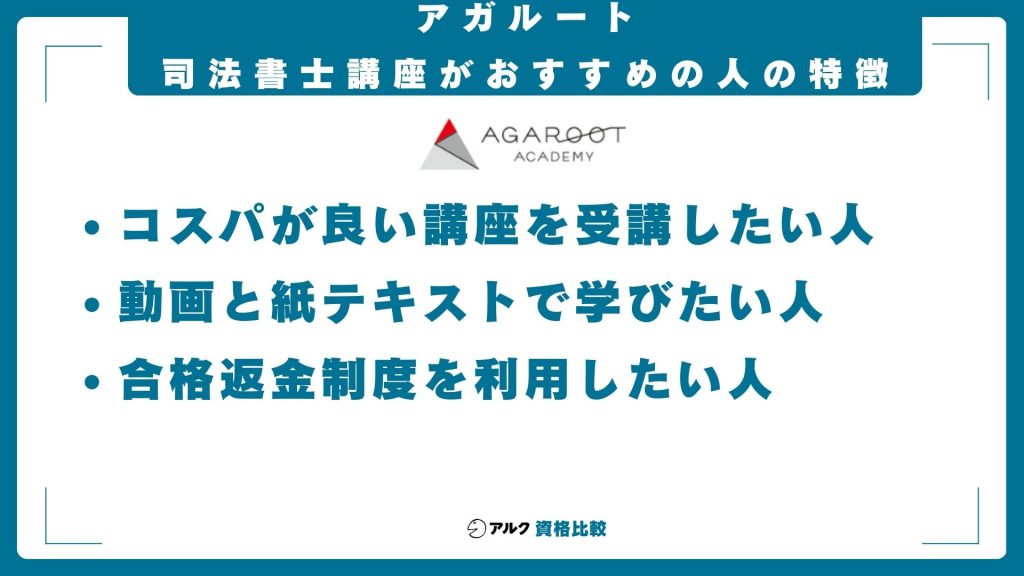 アガルート司法書士講座がおすすめの人の特徴