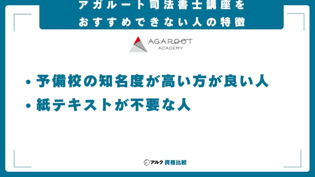 アガルート司法書士講座をおすすめできない人の特徴