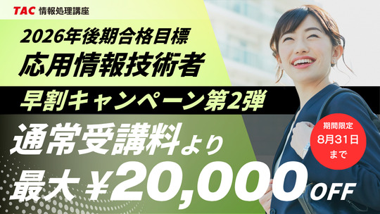TAC 応用情報技術者 キャンペーン