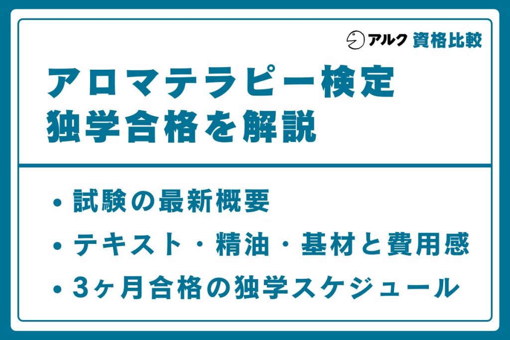 アロマテラピー 独学