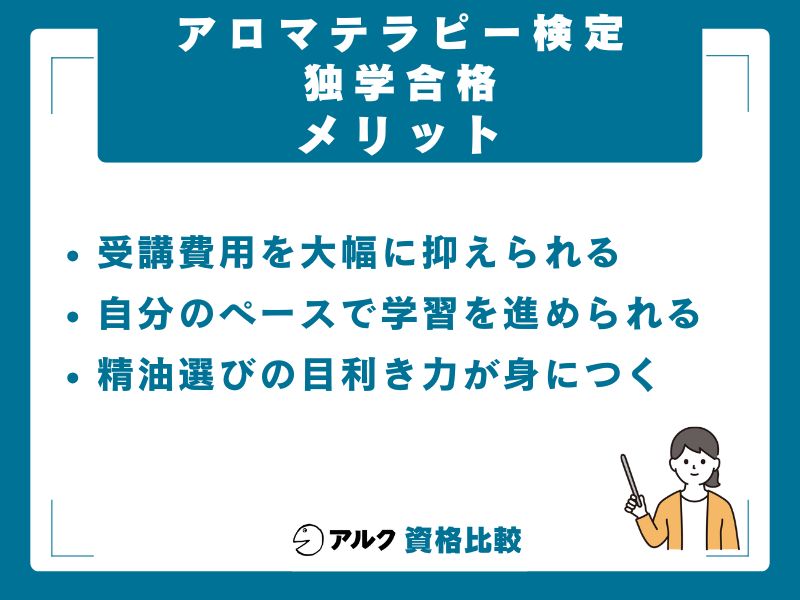 アロマテラピー検定を独学で勉強するメリット