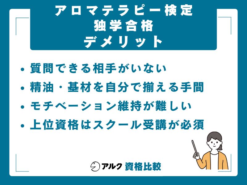 アロマテラピー検定を独学で勉強するデメリット