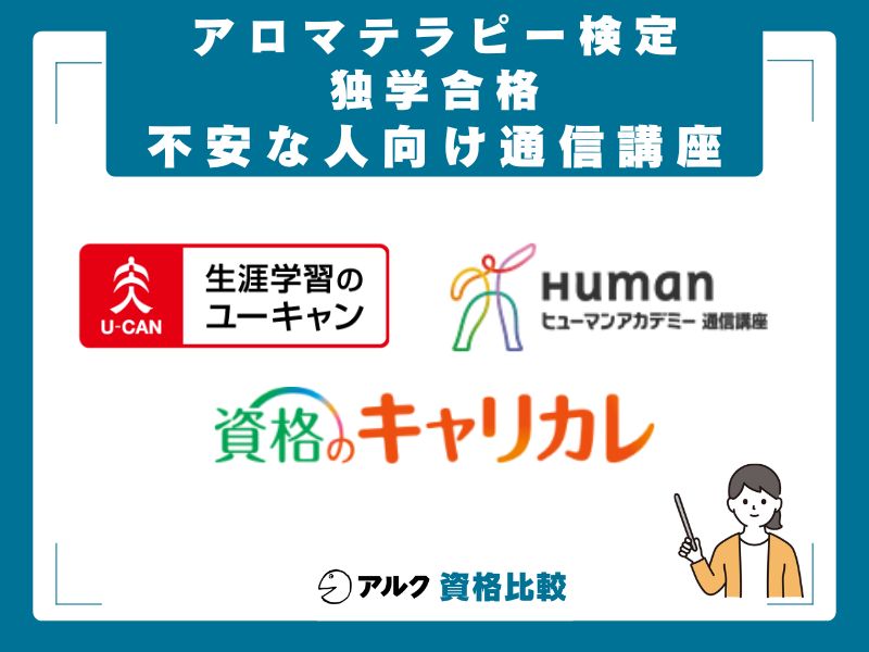アロマテラピー検定対策の通信講座3選