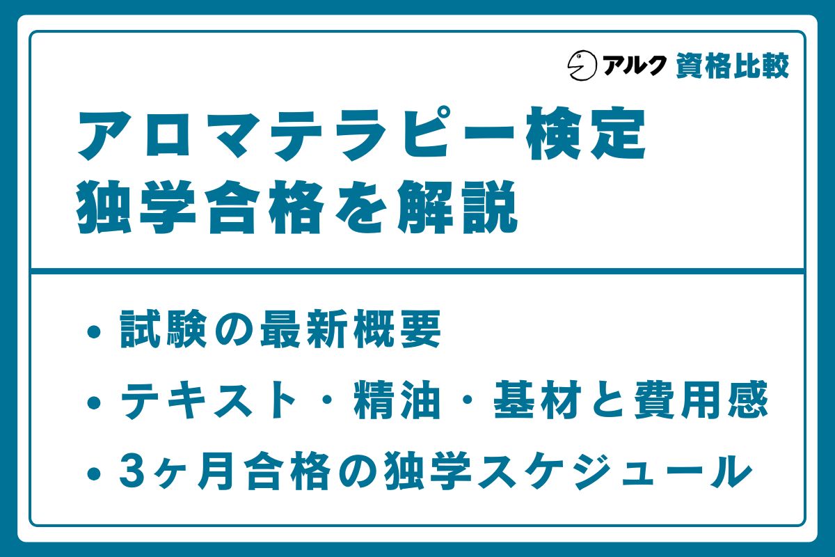 アロマテラピー 独学