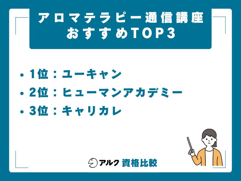 【結論】アロマテラピー通信講座のおすすめは目的別に変わります