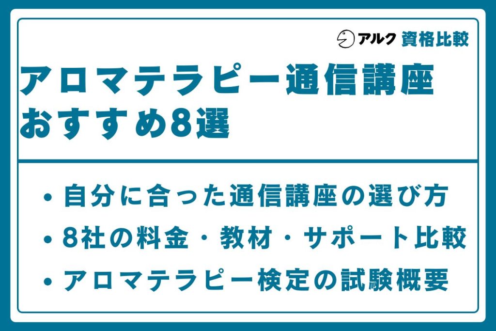 アロマテラピー 通信講座