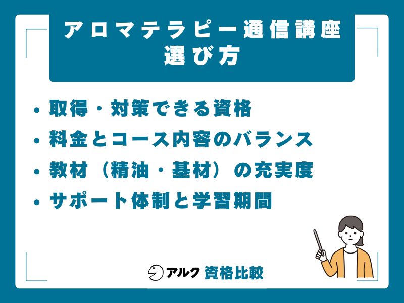 アロマテラピー通信講座を選ぶ4つのポイント