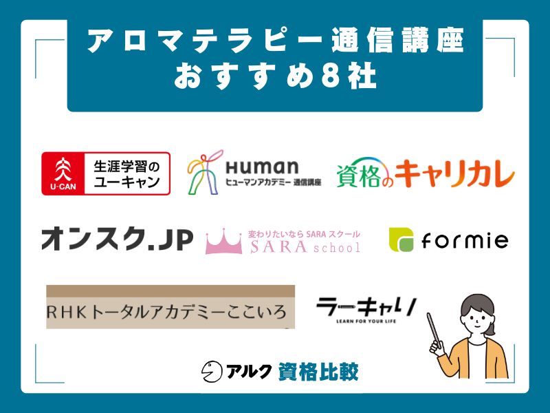 アロマテラピー通信講座 8社の総合比較表