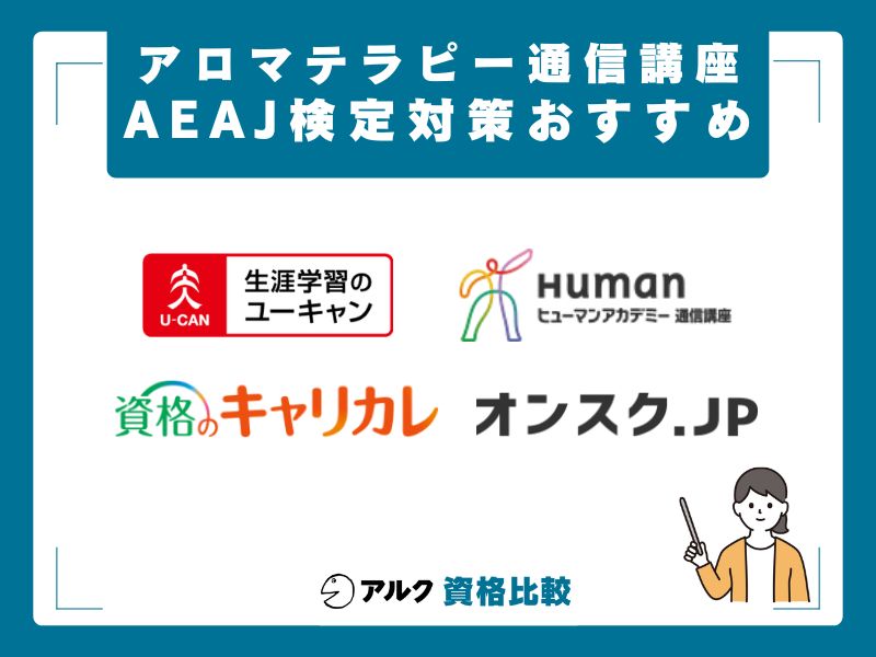 【AEAJ検定対策編】アロマテラピー通信講座おすすめ4社