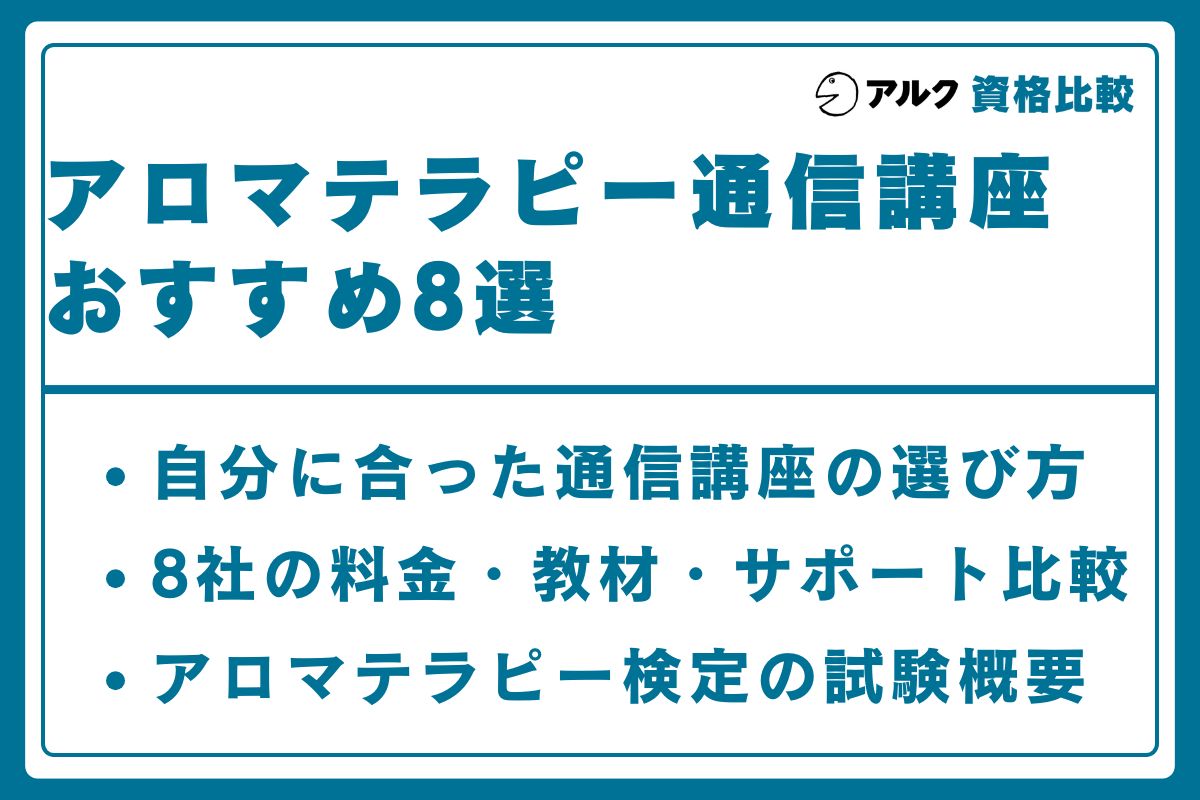 アロマテラピー 通信講座