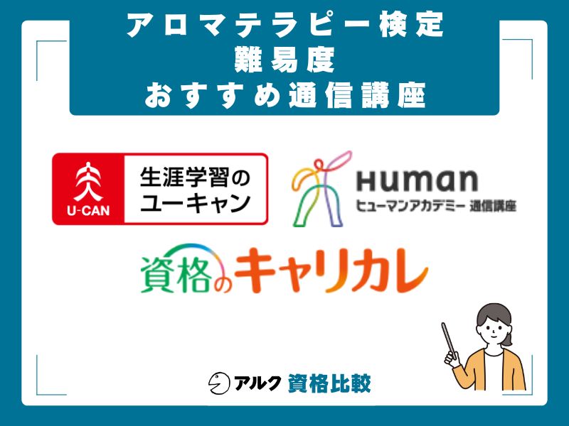アロマテラピー検定対応のおすすめ通信講座3選