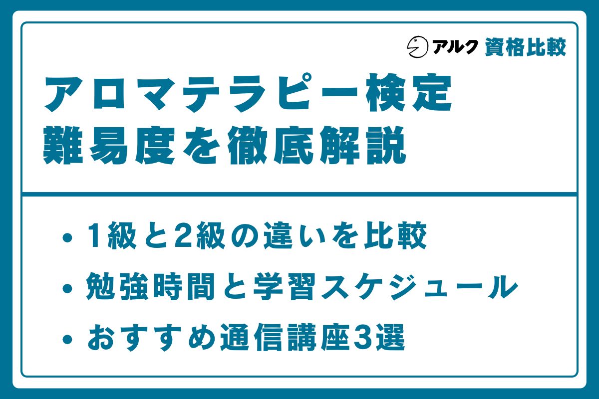 アロマテラピー 難易度