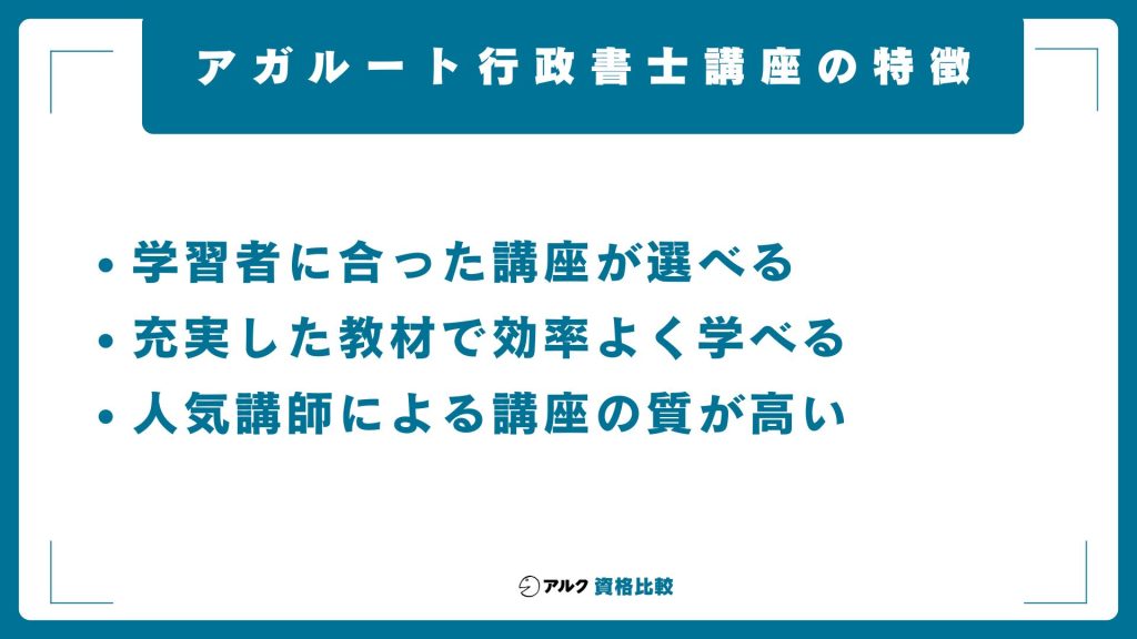 アガルート行政書士講座の特徴