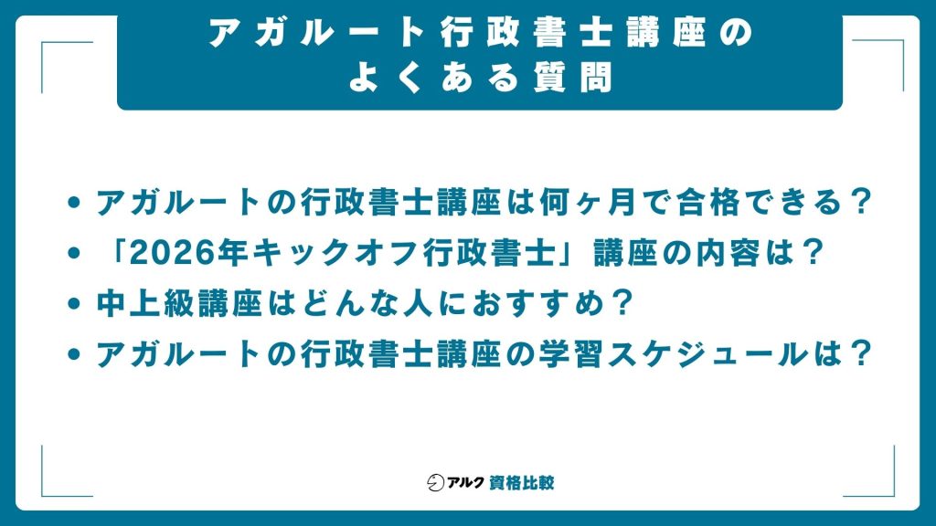 アガルートの行政書士講座に関するよくある質問