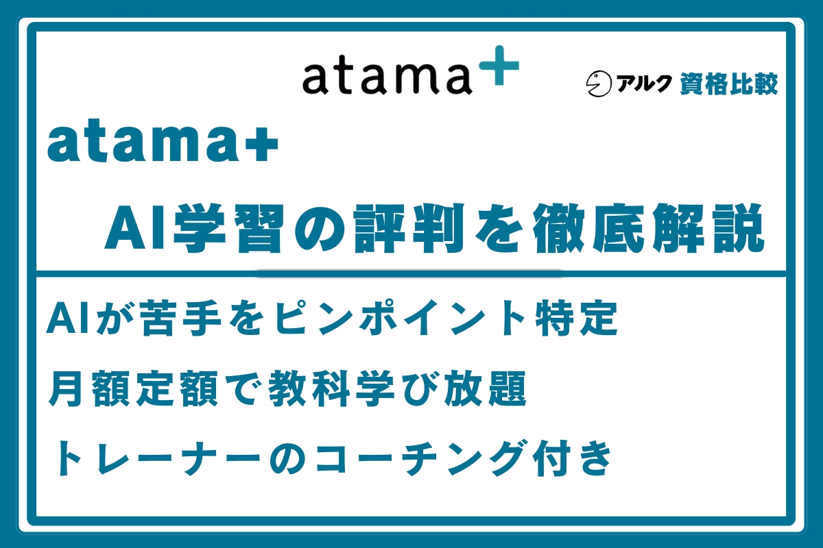 atama+ 評判