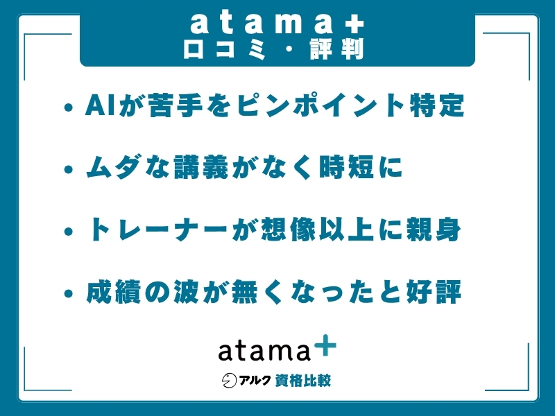 atama+  口コミ