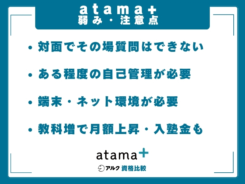 atama+ 弱み