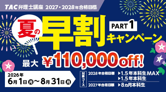 TAC 弁理士 キャンペーン