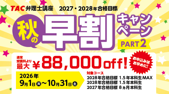 TAC 弁理士 秋の早割キャンペーンPart2