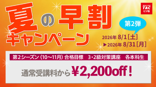 TAC ビジネス実務法務検定 キャンペーン