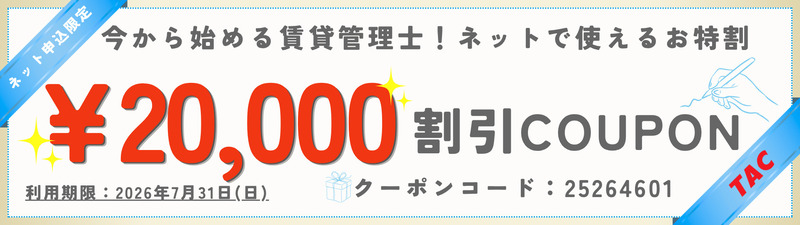 TAC 賃貸不動産経営管理士 キャンペーン