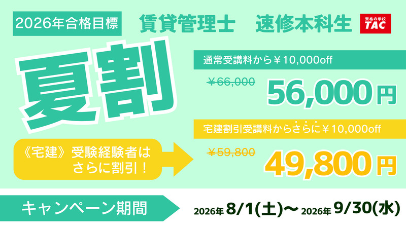 TAC 賃貸不動産経営管理士 キャンペーン