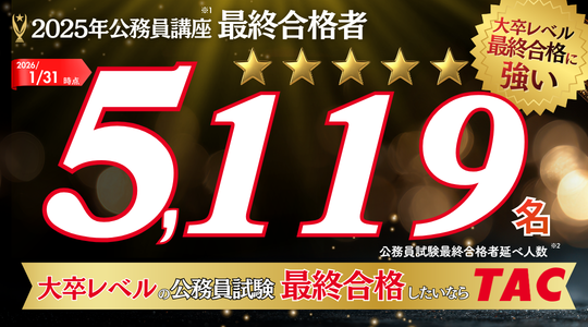 2026年最新】TACの公務員講座の評判・口コミは？料金・合格実績・V