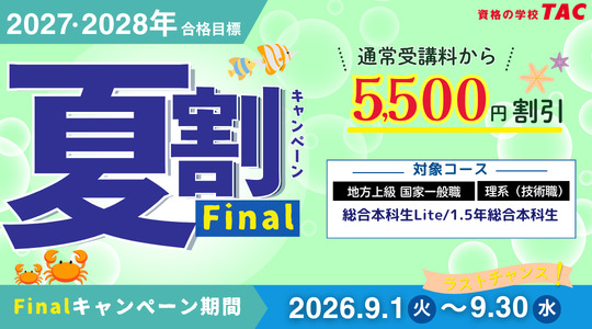 2026年最新】TACの公務員講座の評判・口コミは？料金・合格実績・V