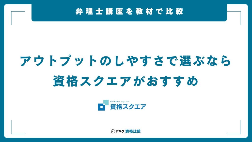 教材の内容で弁理士の通信講座・予備校を比較