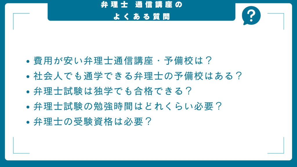 弁理士の通信講座・予備校に関するよくある質問