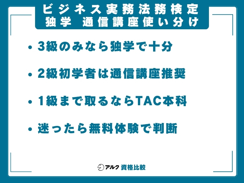ビジ法 独学 通信 使い分け