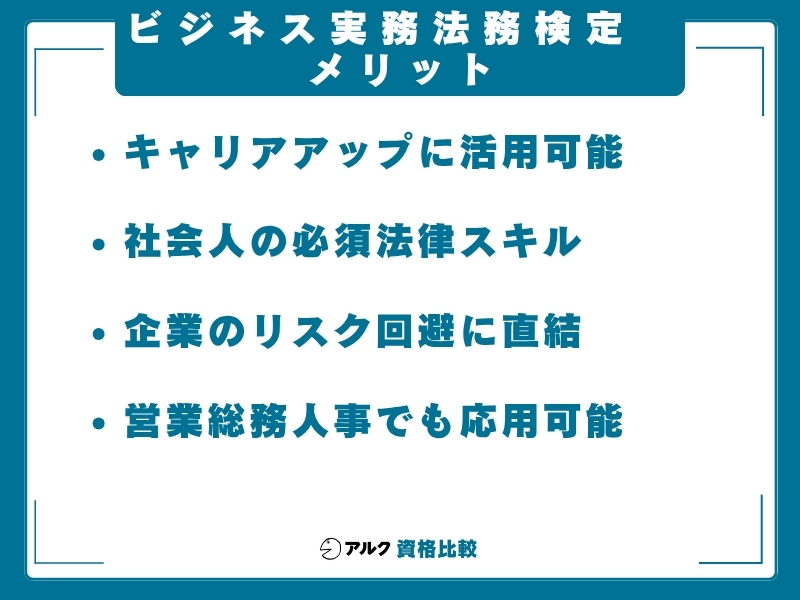 ビジネス実務法務 メリット