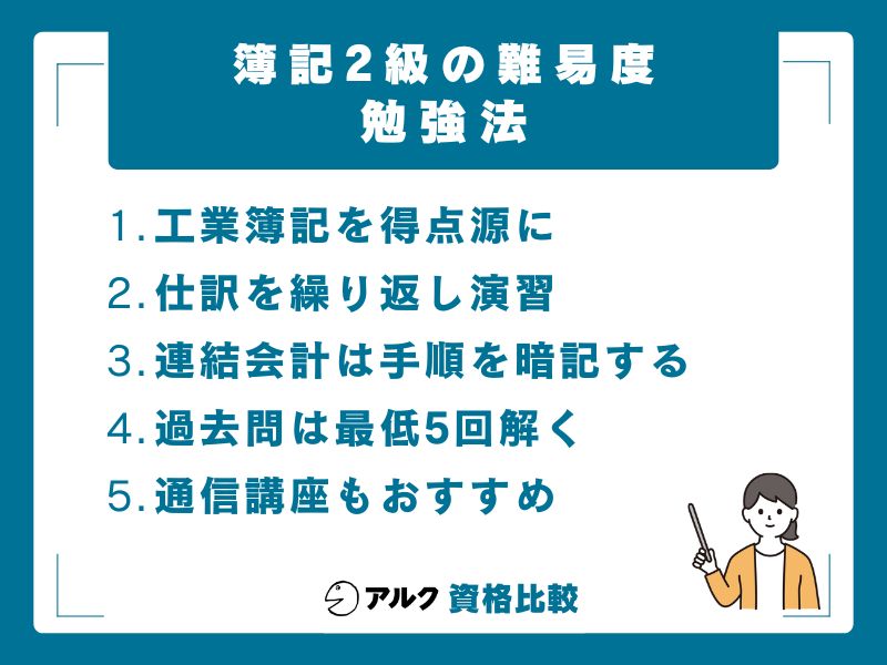 簿記2級に合格するための勉強法5選