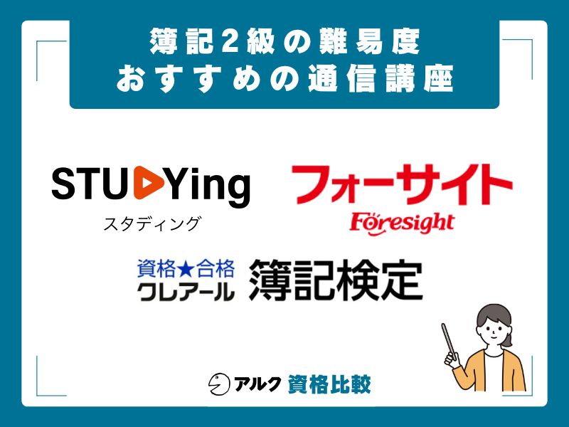 簿記2級対策におすすめの通信講座3選