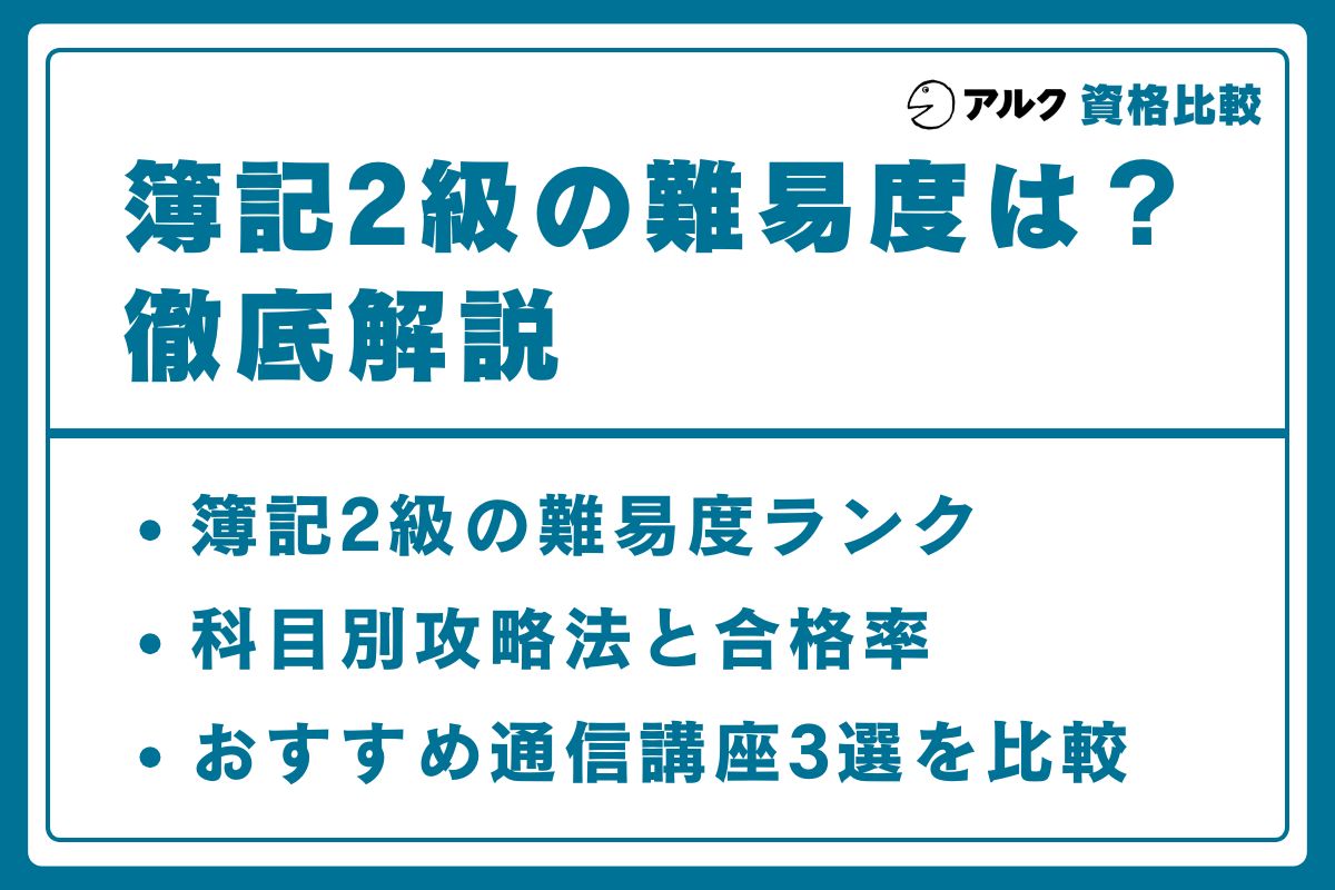 簿記2級 難易度