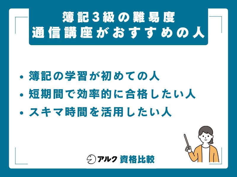 独学vs通信講座｜簿記3級はどちらで学ぶべきか
