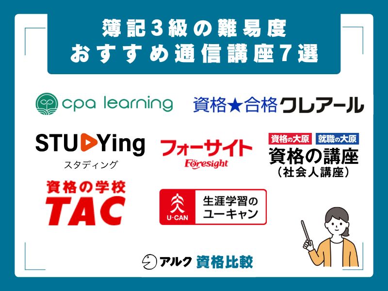おすすめ通信講座を比較｜簿記3級向け7社