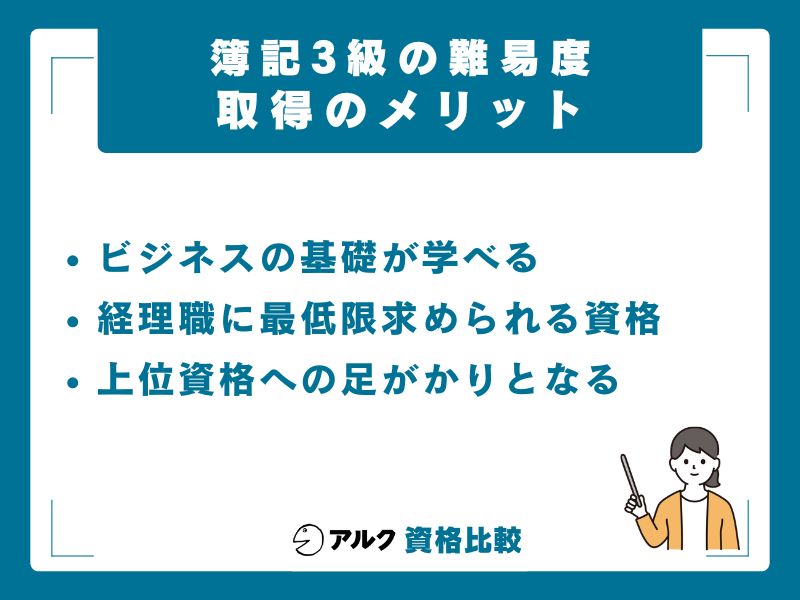 簿記3級を取得するメリットと活かし方