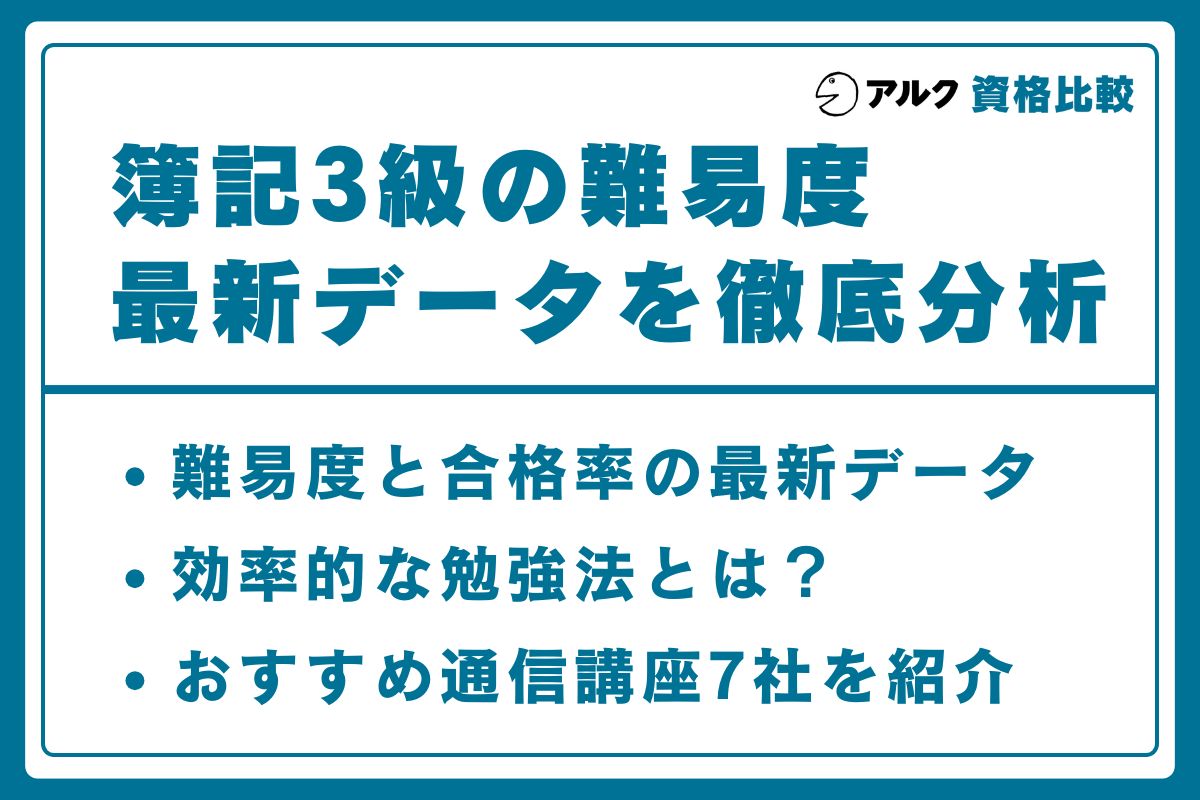簿記3級 難易度