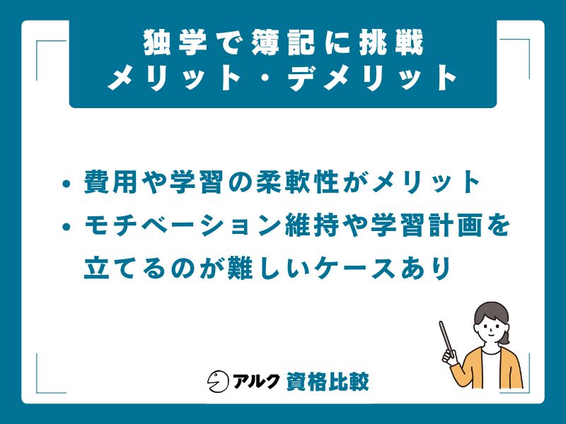 簿記を独学するメリット・デメリット